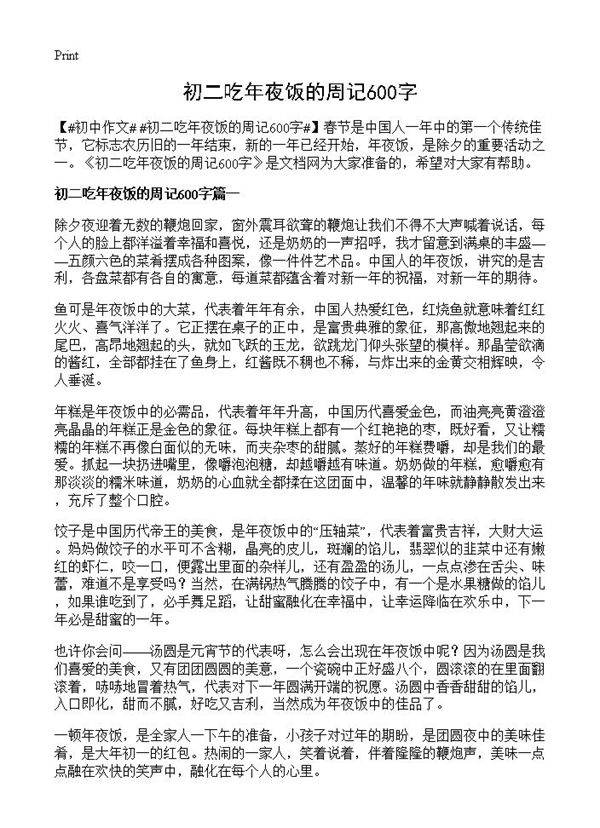 初二吃年夜饭的周记600字
