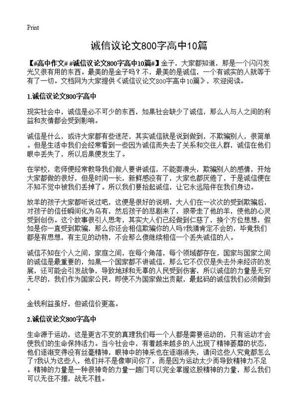 诚信议论文800字高中10篇