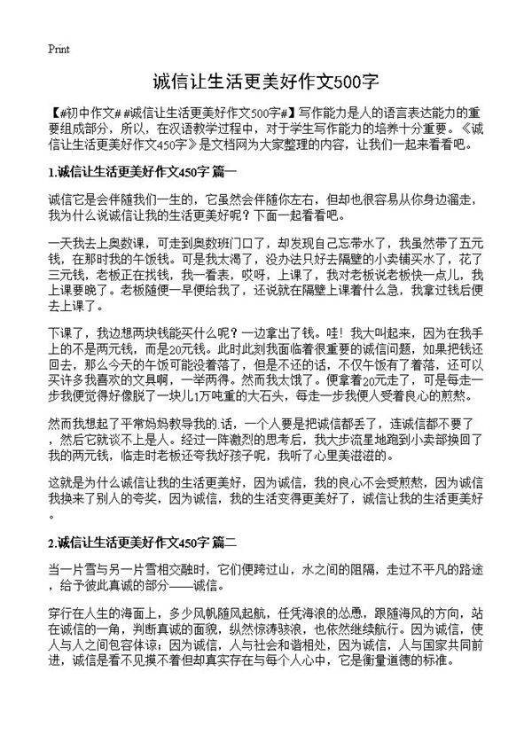 诚信让生活更美好作文500字