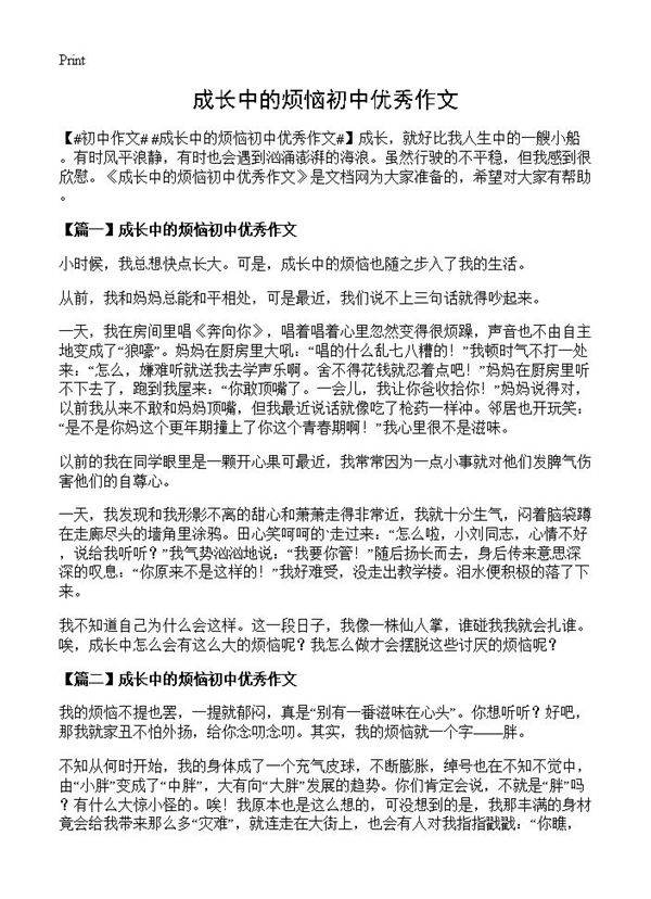 成长中的烦恼初中优秀作文