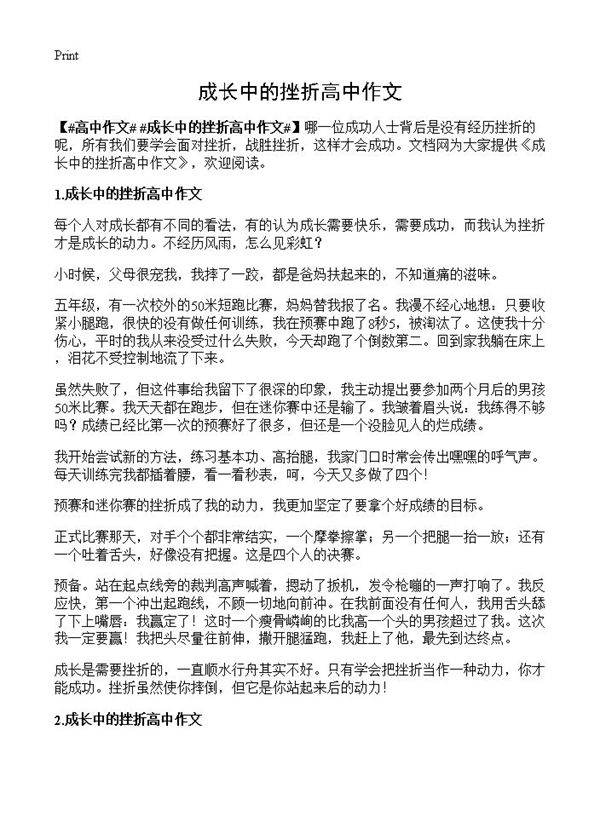 成长中的挫折高中作文