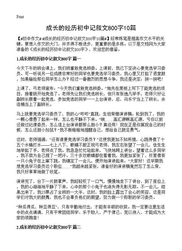 成长的经历初中记叙文800字10篇