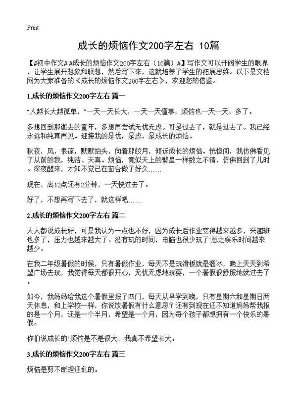 成长的烦恼作文200字左右10篇