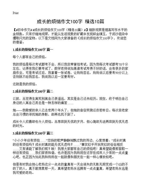 成长的烦恼作文100字10篇