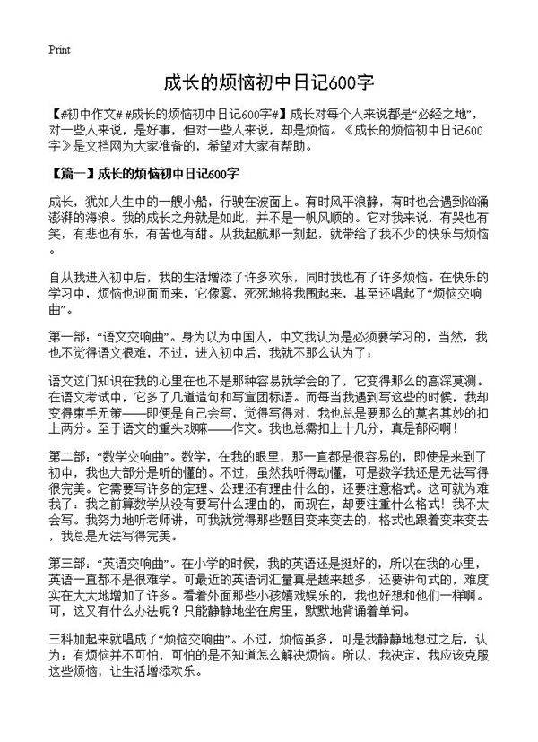 成长的烦恼初中日记600字