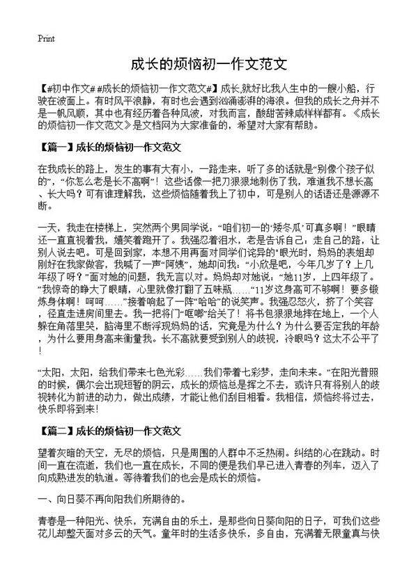 成长的烦恼初一作文范文