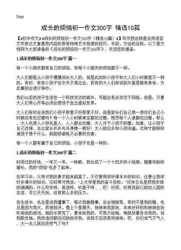成长的烦恼初一作文300字10篇