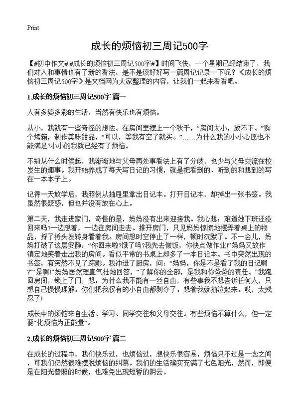 成长的烦恼初三周记500字