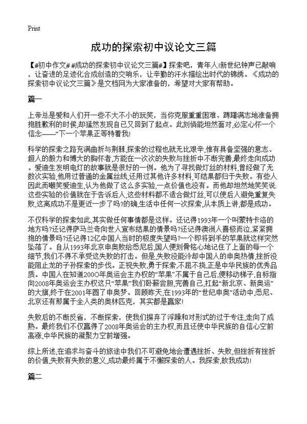 成功的探索初中议论文三篇