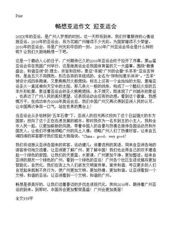 畅想亚运作文 迎亚运会