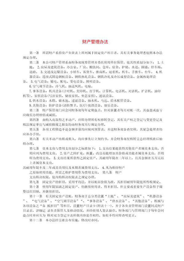 财产管理办法