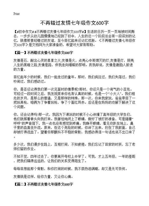 不再错过友情七年级作文600字