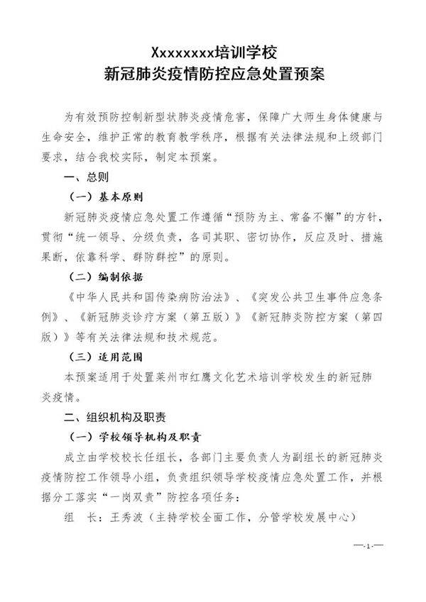 学校新冠疫情防控应急处置预案