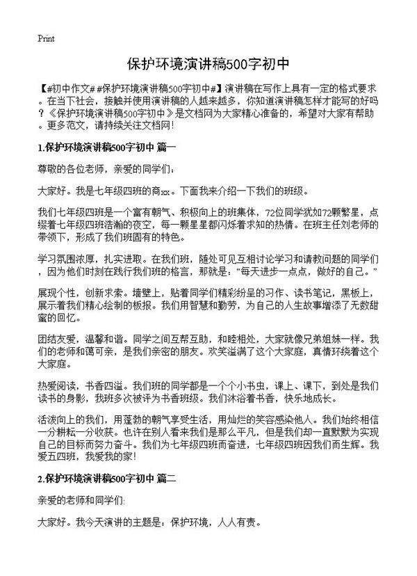 保护环境演讲稿500字初中