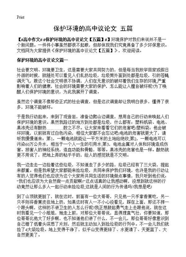 保护环境的高中议论文