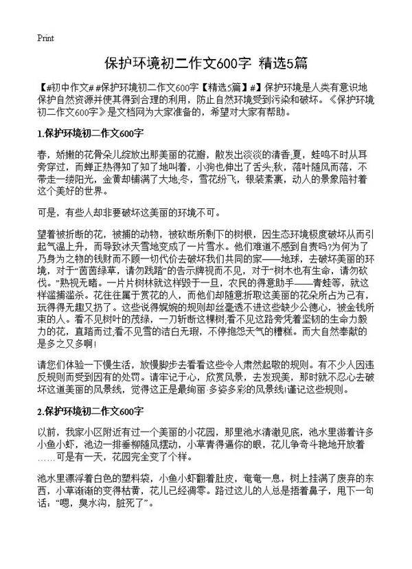 保护环境初二作文600字