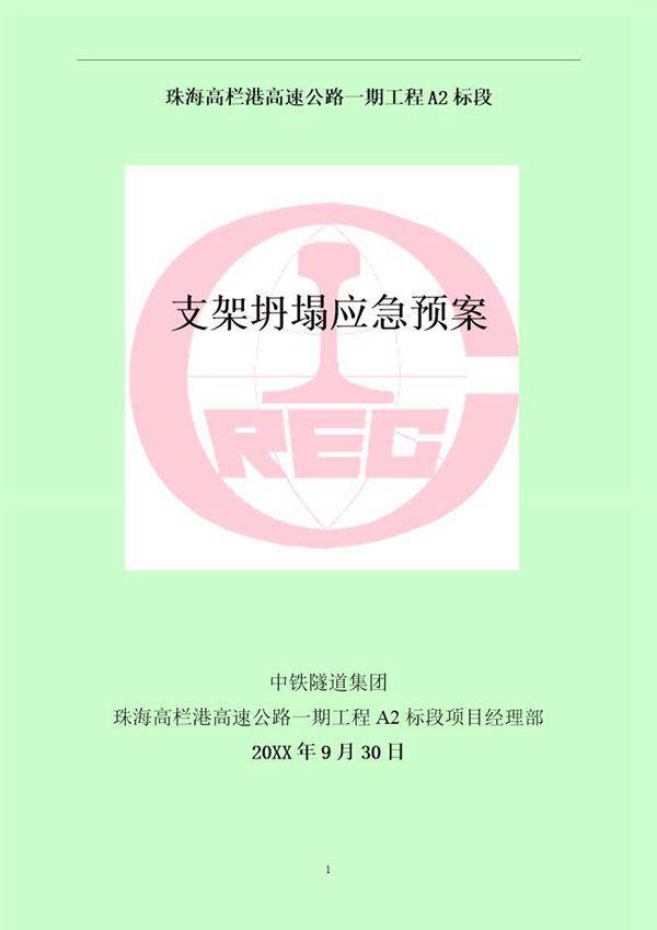 支架坍塌应急预案(16页)