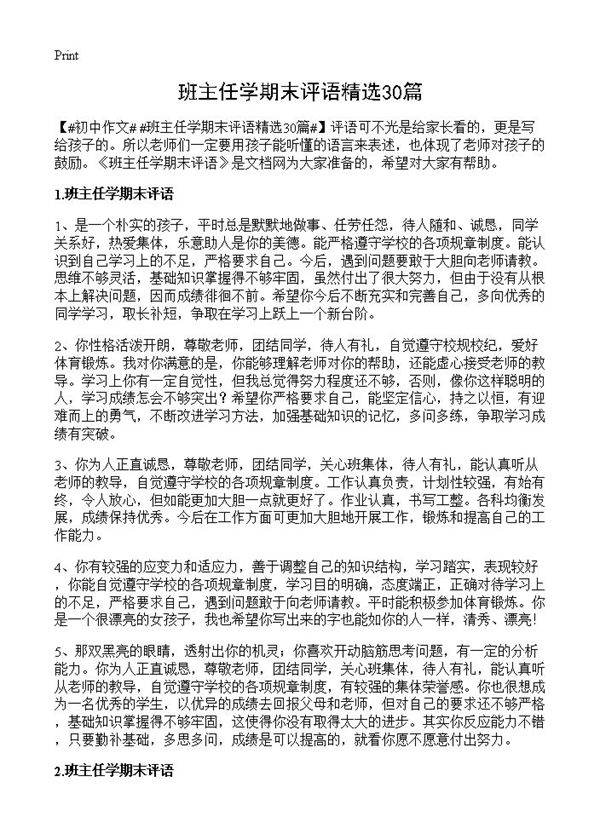 班主任学期末评语精选30篇