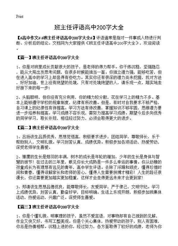 班主任评语高中200字大全