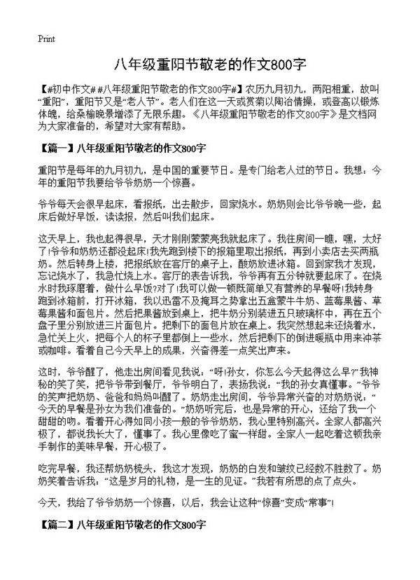 八年级重阳节敬老的作文800字