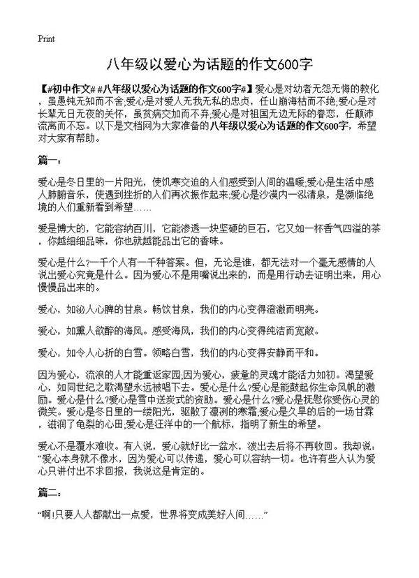 八年级以爱心为话题的作文600字