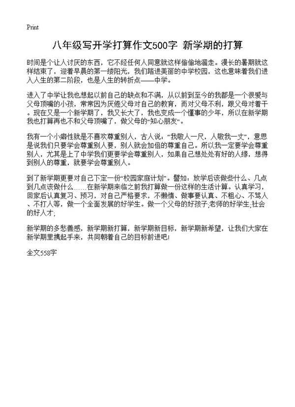 八年级写开学打算作文500字 新学期的打算