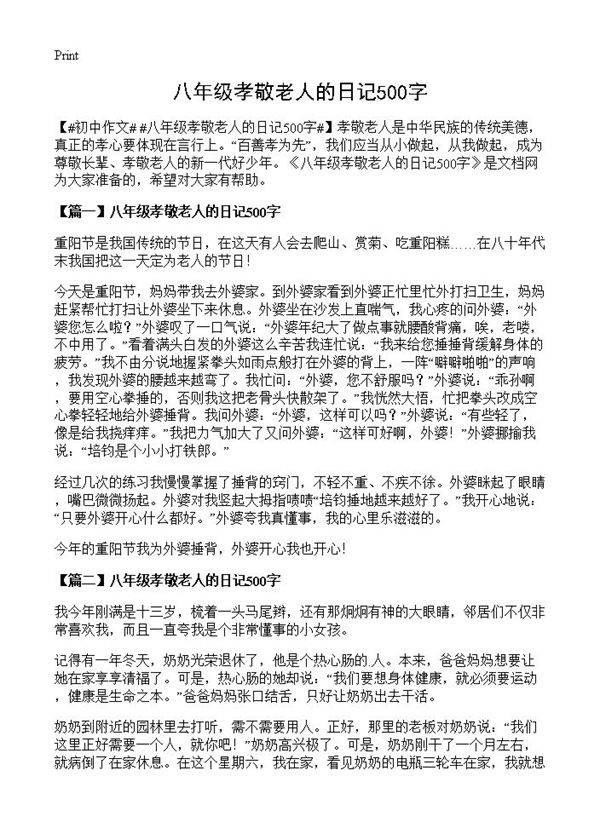 八年级孝敬老人的日记500字