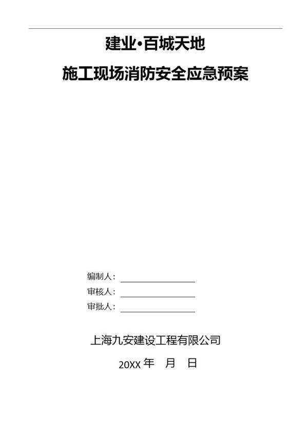 施工现场消防安全应急预案(35页)