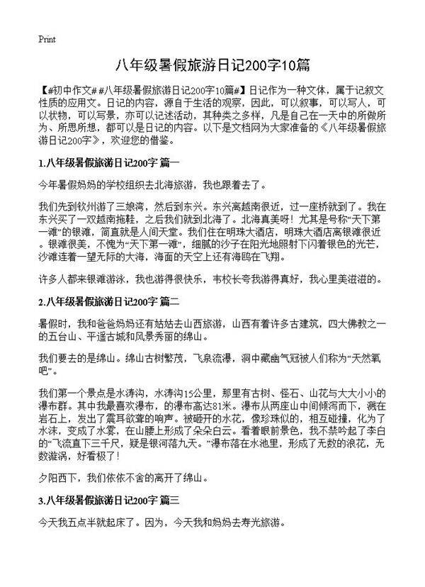 八年级暑假旅游日记200字10篇