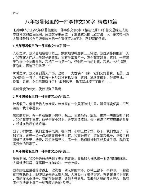 八年级暑假里的一件事作文200字10篇