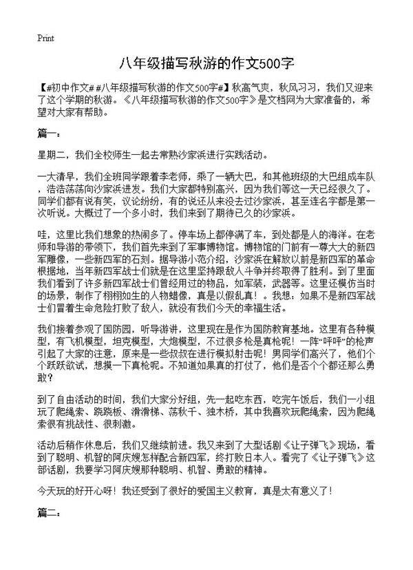八年级描写秋游的作文500字