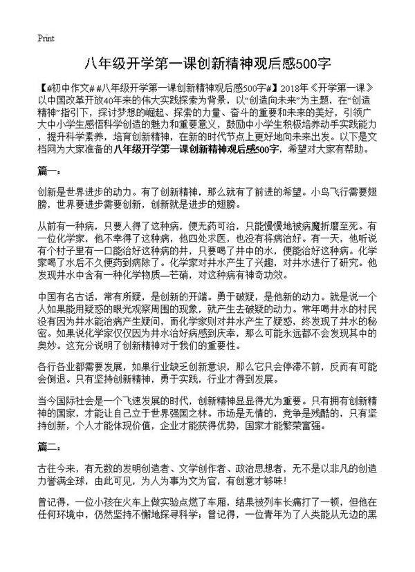 八年级开学第一课创新精神观后感500字