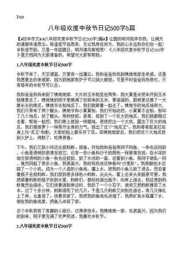 八年级欢度中秋节日记500字5篇