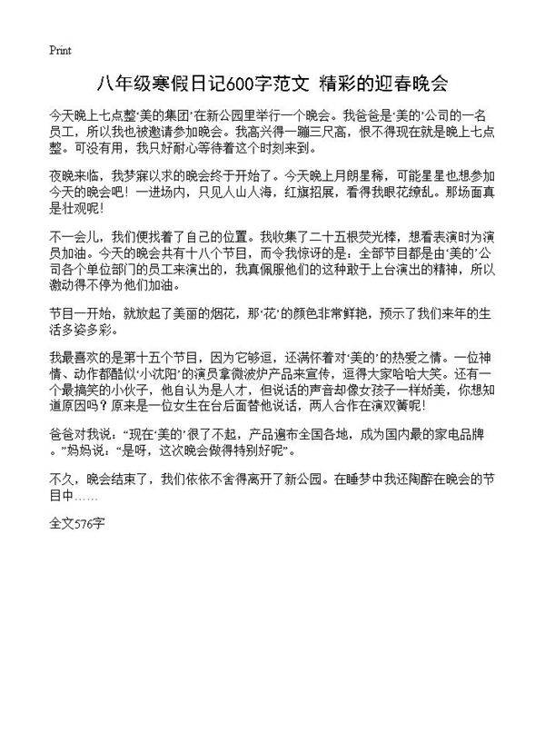 八年级寒假日记600字范文 精彩的迎春晚会