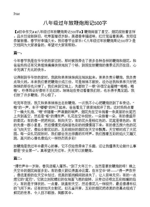 八年级过年放鞭炮周记500字
