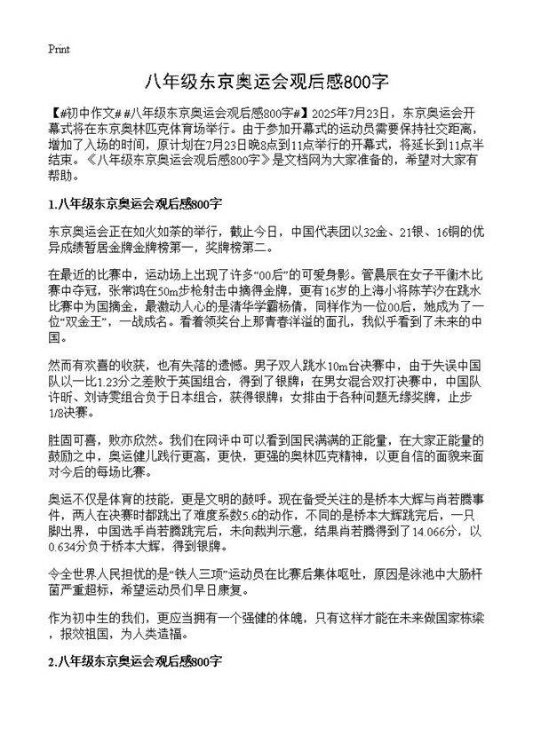 八年级东京奥运会观后感800字
