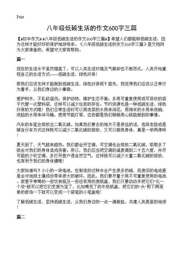 八年级低碳生活的作文600字三篇