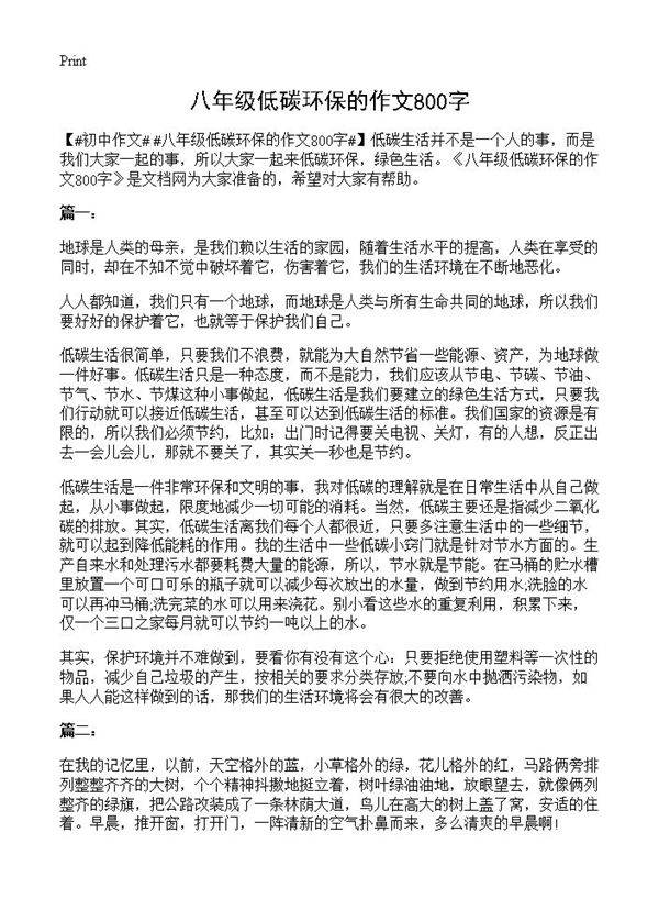 八年级低碳环保的作文800字