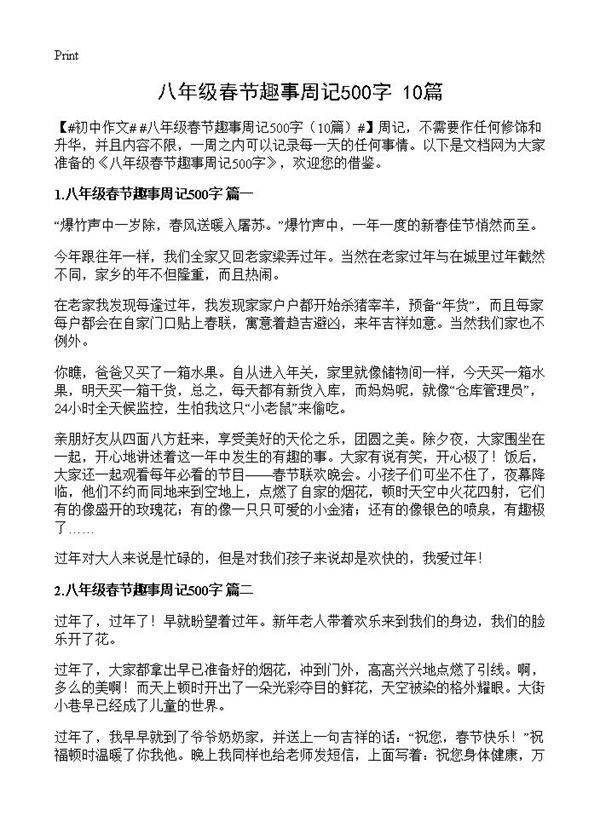 八年级春节趣事周记500字10篇