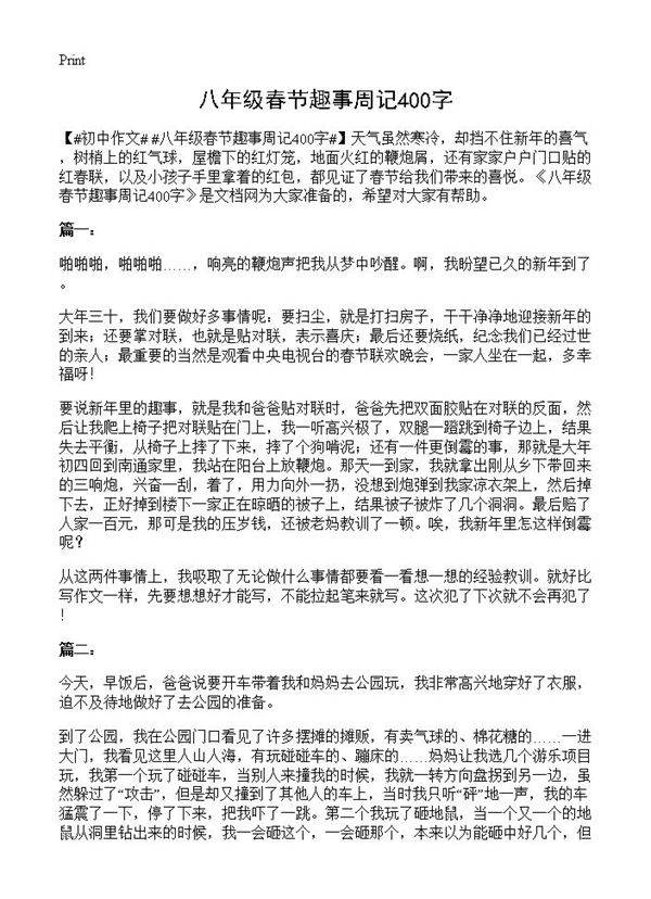 八年级春节趣事周记400字