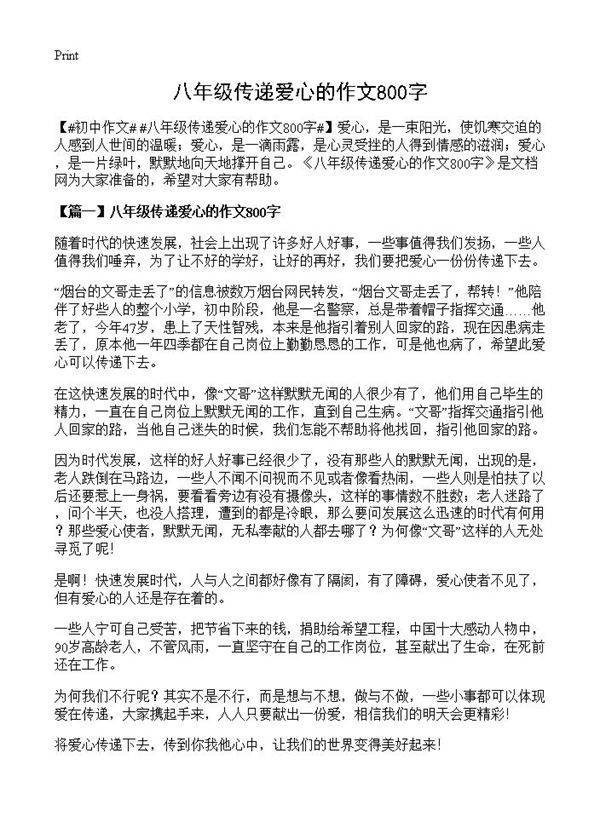 八年级传递爱心的作文800字