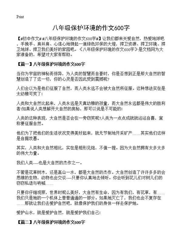八年级保护环境的作文600字