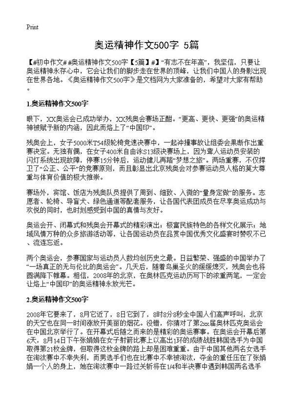 奥运精神作文500字