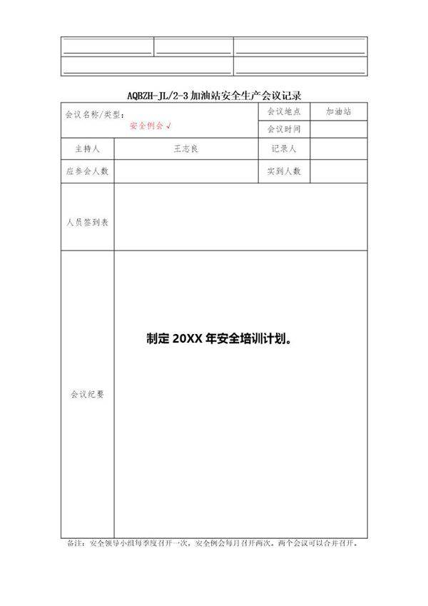 加油站安全生产会议记录要点(37页)
