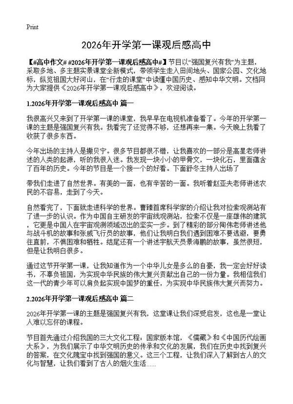 2026年开学第一课观后感高中