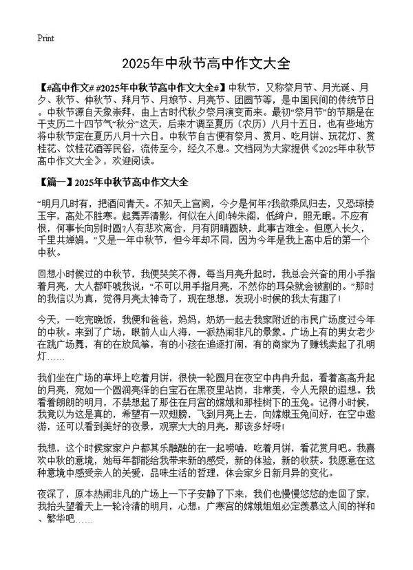 2025年中秋节高中作文大全