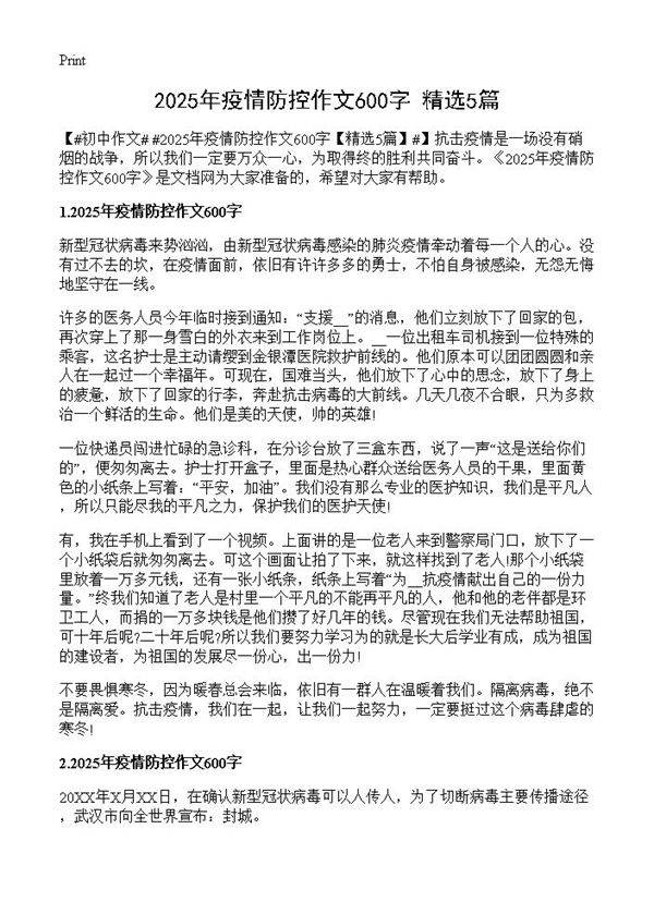 2025年疫情防控作文600字
