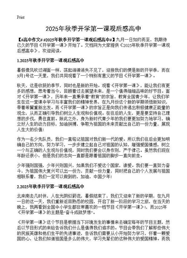 2025年秋季开学第一课观后感高中