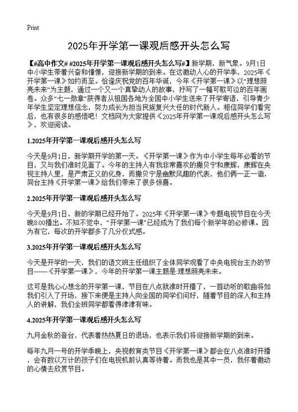 2025年开学第一课观后感开头怎么写