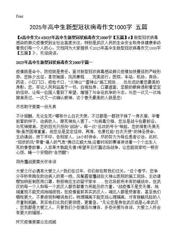 2025年高中生新型冠状病毒作文1000字